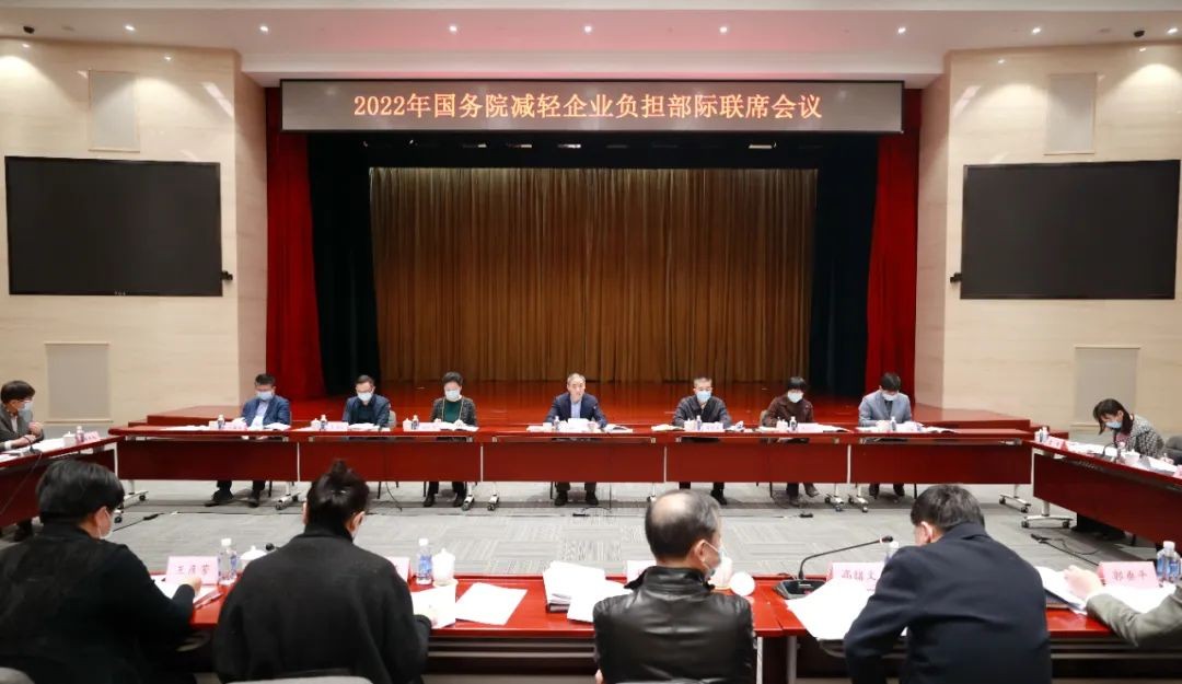 2022年国务院减轻企业负担部际联席会议在京召开