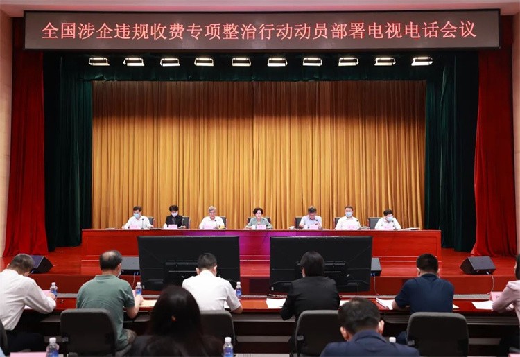 全国涉企违规收费专项整治行动动员部署电视电话会议在京召开