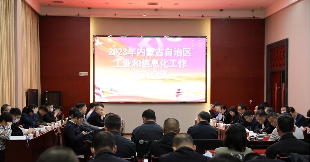 内蒙古自治区工业和信息化工作座谈会议召开